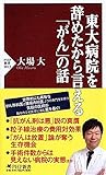 東大病院を辞めたから言える「がん」の話 (PHP新書) - 大場 大