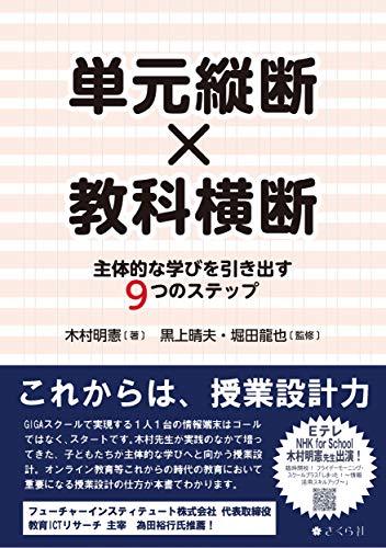 単元縦断×教科横断――主体的な学びを引き出す9つのステップ