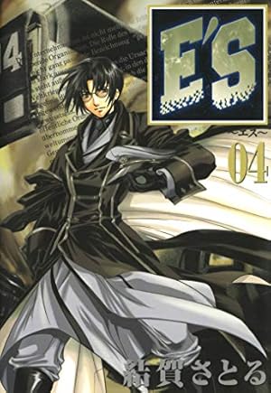 Amazon.co.jp: E'S 12巻 (デジタル版GファンタジーコミックスSUPER