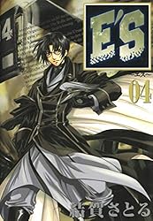 Amazon.co.jp: E'S 1巻 (デジタル版GファンタジーコミックスSUPER