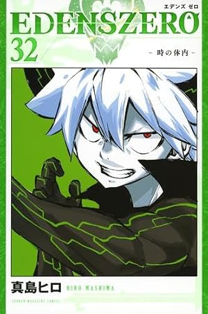 EDENS ZERO エデンズゼロ コミック 1-32巻セット (講談社) | 真島ヒロ