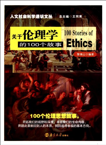100 Stories of Ethics (Chinese Edition)