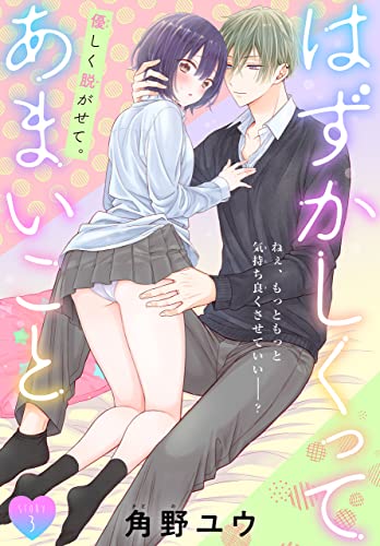 はずかしくってあまいこと［1話売り］　story03 (××LaLa)