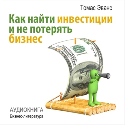 Kak najti investicii i ne poterjat' biznes [How to Find Investments and Not Lose] Audiolibro Por Tomas Jevans arte de portada