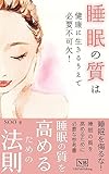 【知らなきゃ損！】睡眠の質は健康に生きるうえで必要不可欠！: 睡眠の質を高めるための法則 (NB Publishing)