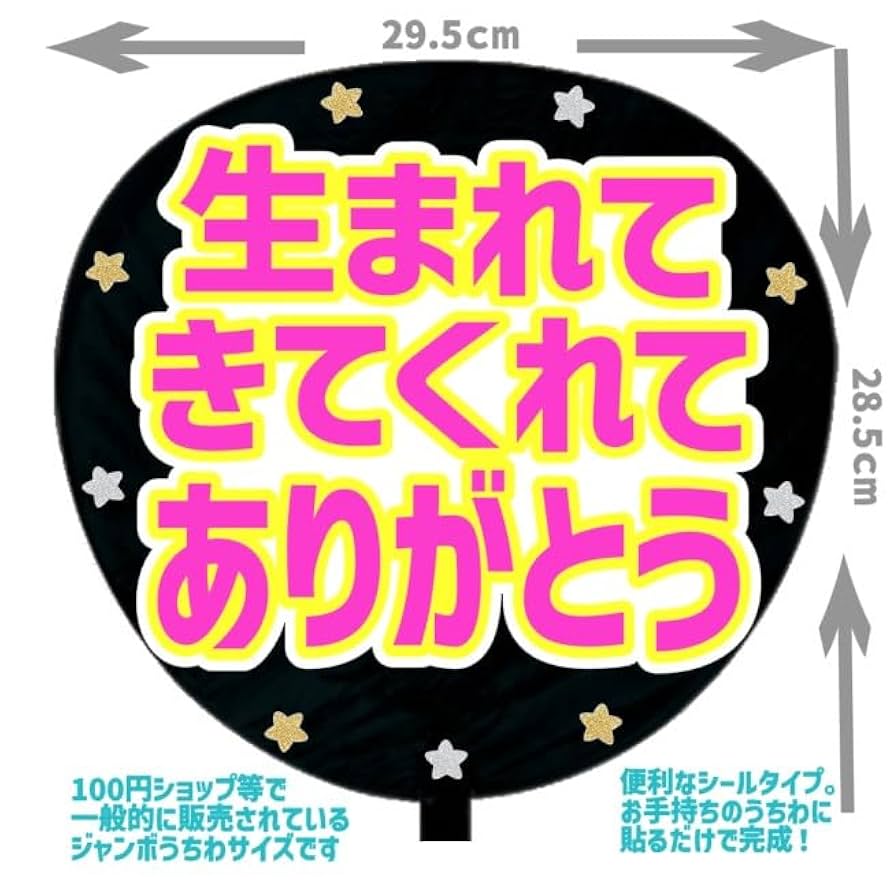 Amazon.co.jp: 応援うちわ文字シール【シール・生まれてきてくれ