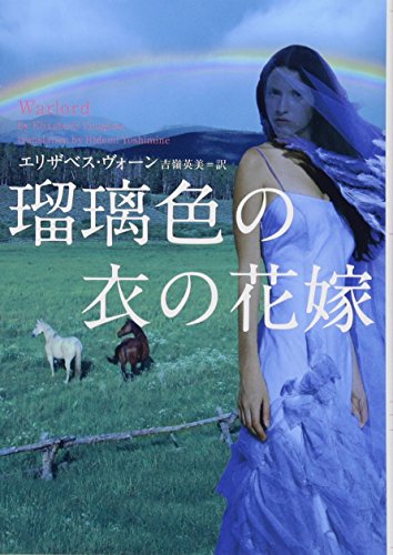 スマホ 無料電子書籍 瑠璃色の衣の花嫁 (ヴィレッジブックス) バイ