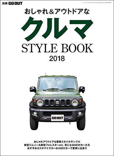 GO OUT特別編集 クルマSTYLE BOOK2018 GO OUT特別編集 クルマSTYLE BOOK2018