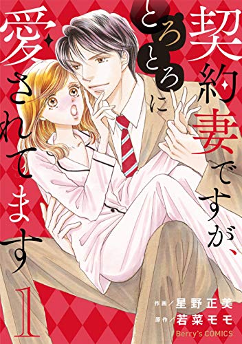 キンドル 無料電子書籍 契約妻ですが、とろとろに愛されてます 1巻 (Berry's COMICS) バイ