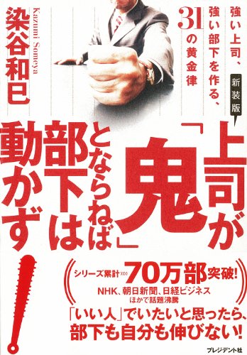 キンドル 無料電子書籍 新装版 上司が「鬼」とならねば部下は動かず 強い上司、強い部下を作る バイ