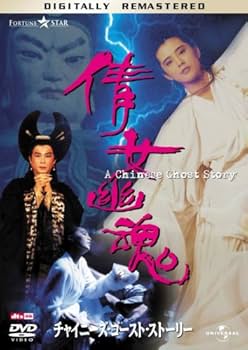 Amazon.co.jp: チャイニーズ・ゴースト・ストーリー [DVD] : レスリー