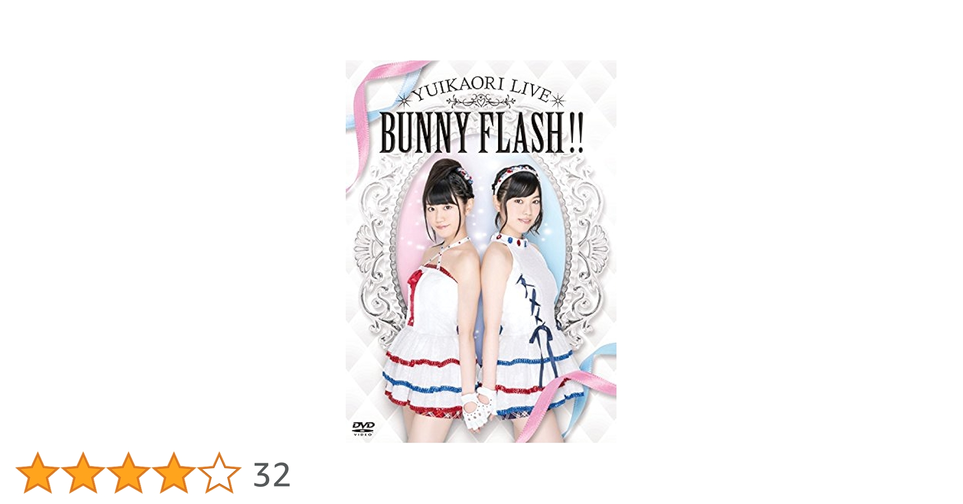 (未使用･未開封品)　ゆいかおりLIVE「BUNNY FLASH!!」 [Blu-ray] f4u0baa Amazon.co.jp: ゆいかおりLIVE「BUNNY FLASH!!」 [Blu-ray