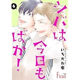 シバは今日もばか！ 6 (Ficus)