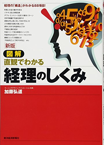 新版 図解 経理のしくみ 新版 図解 経理のしくみ