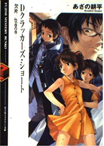 Dクラッカーズ・ショート (富士見ミステリー文庫 7-5)