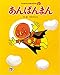 あんぱんまん (やなせたかしのあんぱんまん1973)