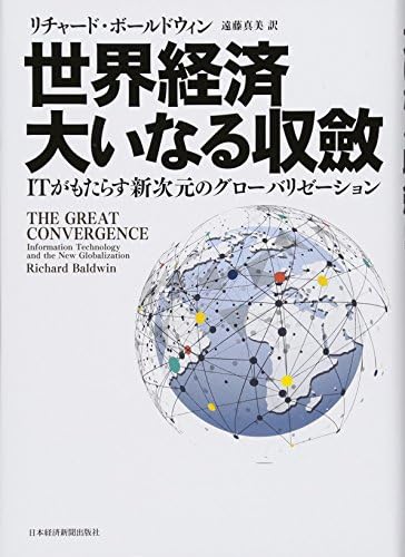 世界経済　大いなる収斂 ITがもたらす新次元のグローバリゼーション