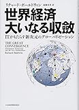 世界経済大いなる収斂: ITがもたらす新次元のグローバリゼーション