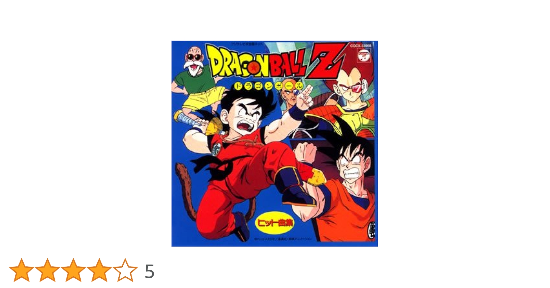 ドラゴンボールZ ヒット曲集 全20枚 Amazon.co.jp: ドラゴンボールZ ヒット曲集: ミュージック