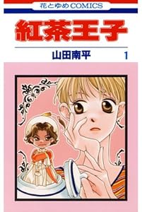 紅茶王子 1 (花とゆめコミックス)