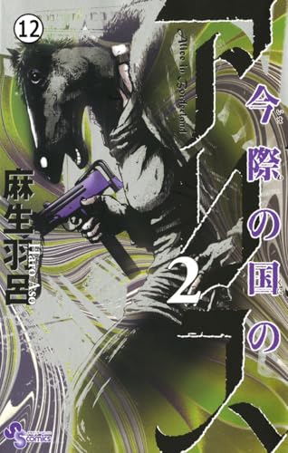 今際の国のアリス 【第6話】すぺえどのご1(2) (少年サンデーコミックス)