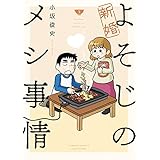 新婚よそじのメシ事情【カラー増量版】 (3) (バンブーコミックス)