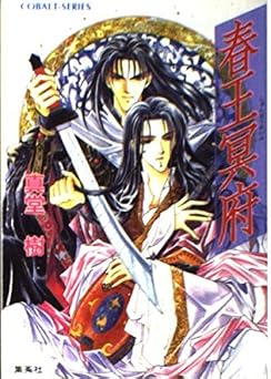 春王冥府 (コバルト文庫)
