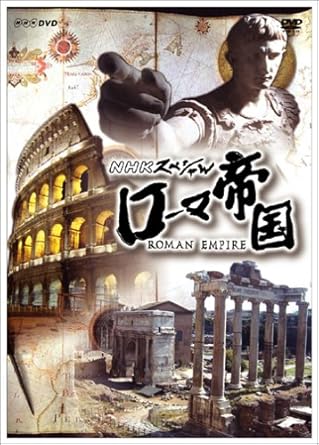 Amazon Co Jp Nhkスペシャル ローマ帝国 Dvd Box Dvd ブルーレイ 教養