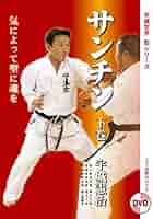 サンチン 宇城憲治　空手　DVD　上下巻 Amazon.co.jp: 【DVD】サンチン下巻 (宇城空手 型シリーズ