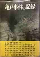 亀戸事件 加藤文三著 亀戸事件: 隠された権力犯罪 | 加藤 文三 |本 | 通販 | Amazon