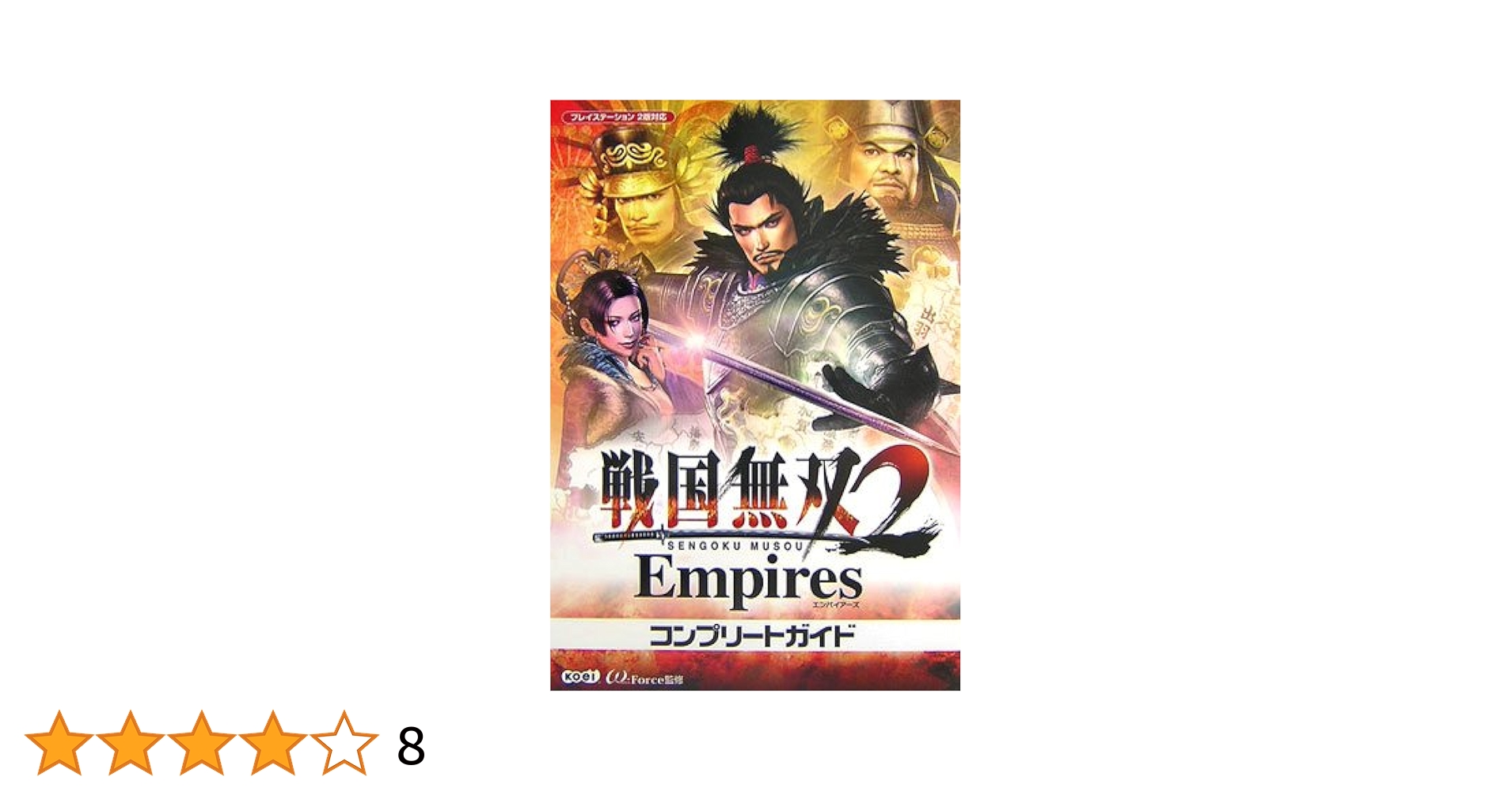戦国無双2 Empires コンプリートガイド | ω-Force |本 | 通販
