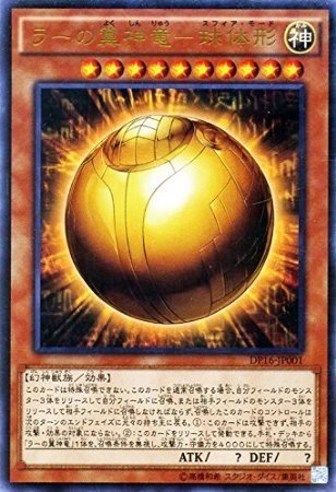 遊戯王OCG ラーの翼神竜-球体形 (スフィア・モード) ウルトラレア dp16-jp001-UR 遊戯王 決闘都市編