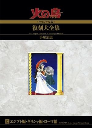 Amazon.co.jp: 火の鳥≪オリジナル版≫復刻大全集 復活編／羽衣