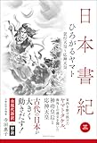 日本書紀　全現代語訳＋解説＜3＞ひろがるヤマト