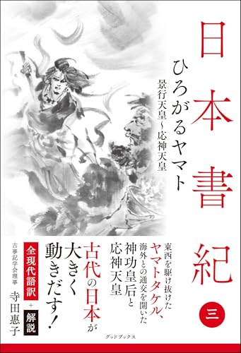 日本書紀　全現代語訳＋解説＜3＞ひろがるヤマト