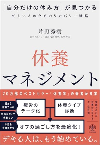 休養マネジメント　「自分だけの休み方」が見つかる忙しい人のためのリカバリー戦略のサムネイル