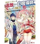 勇者パーティーを追放された白魔導師、Sランク冒険者に拾われる B2ポスター 勇者パーティーを追放された白魔導師、Sランク冒険者に拾われる~この