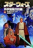 スター・ウォーズ 外宇宙航行計画 (上)