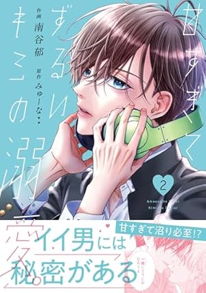 Amazon.co.jp: 推し恋～このオトコ、沼りすぎ注意～1 (ASTRO COMICS