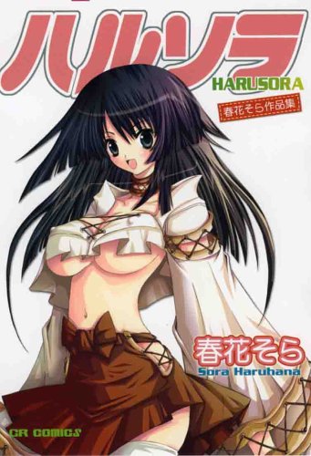 ハルソラ―春花そら作品集 (CR COMICS)