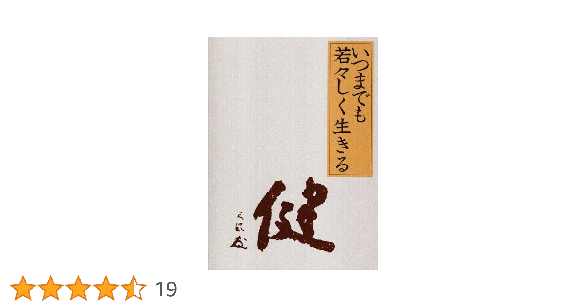 いつまでも若々しく生きる 中村天風 哲学 仏教 天風哲学 天風哲人 いつまでも若々しく生きる | 中村天風 |本 | 通販 | Amazon