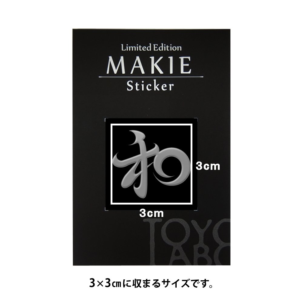 Amazon.co.jp: 蒔絵シール 漢字「和 銀」 : 文房具・オフィス用品