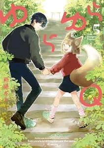 ゆらゆらＱ 5 (花とゆめコミックススペシャル)