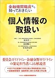 金融機関職員なら知っておきたい個人情報の取扱い