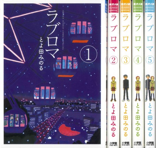 ラブロマ コミック 1 5巻セット 感想 レビュー 読書メーター