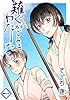薙ぐがごとき、わたしたち 一本目
