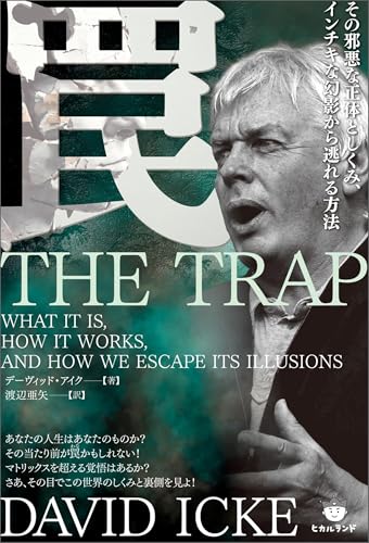 罠 その邪悪な正体としくみ、インチキな幻影から逃れる方法