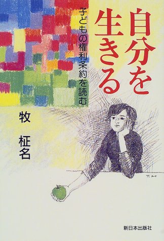 自分を生きる―子どもの権利条約を読む