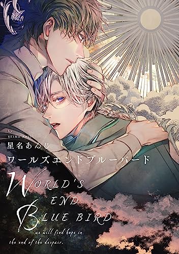 ワールズエンドブルーバード(14) (arca comics)