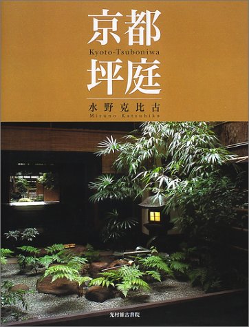 無料電子書籍 おすすめ 京都 坪庭 バイ
